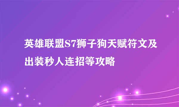 英雄联盟S7狮子狗天赋符文及出装秒人连招等攻略