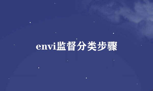 envi监督分类步骤