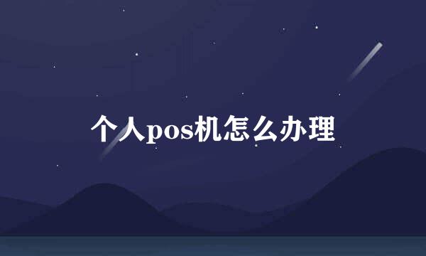 个人pos机怎么办理