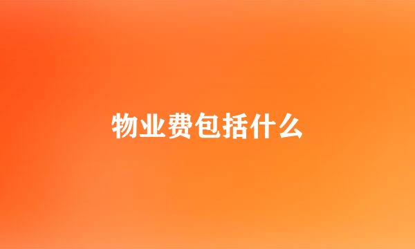 物业费包括什么