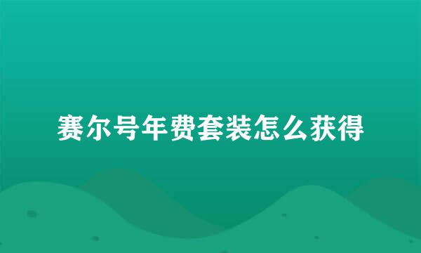 赛尔号年费套装怎么获得