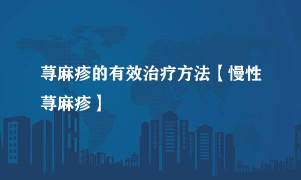 荨麻疹的有效治疗方法【慢性荨麻疹】
