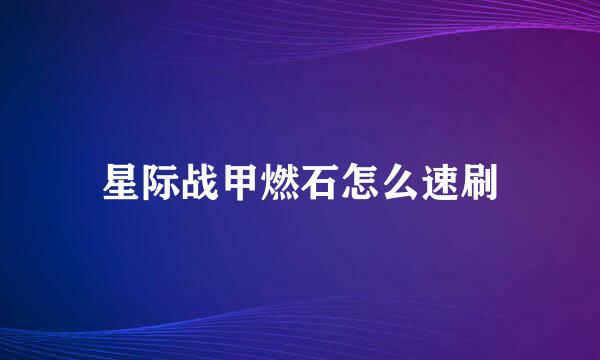 星际战甲燃石怎么速刷