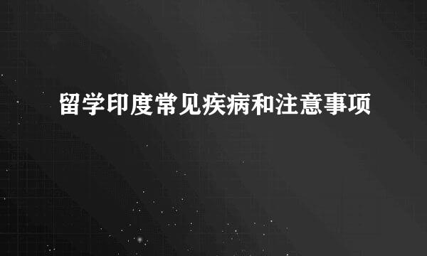 留学印度常见疾病和注意事项
