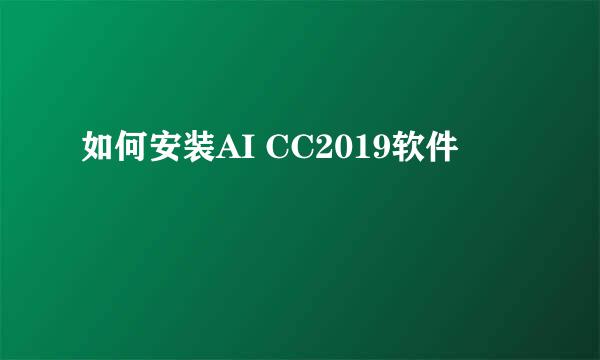 如何安装AI CC2019软件