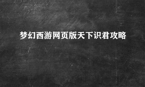 梦幻西游网页版天下识君攻略