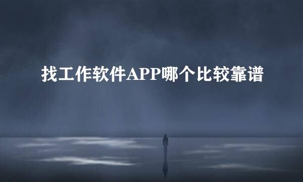 找工作软件APP哪个比较靠谱
