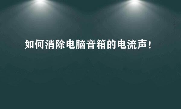 如何消除电脑音箱的电流声！