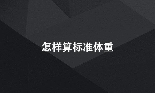 怎样算标准体重