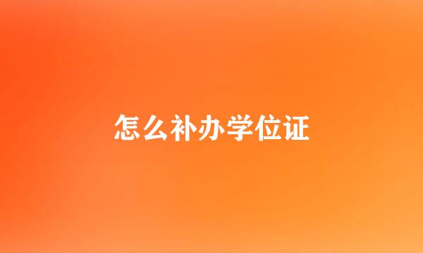 怎么补办学位证
