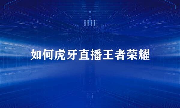 如何虎牙直播王者荣耀