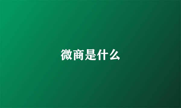 微商是什么