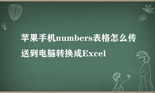 苹果手机numbers表格怎么传送到电脑转换成Excel