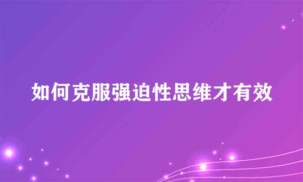 如何克服强迫性思维才有效