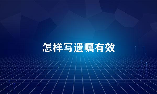 怎样写遗嘱有效