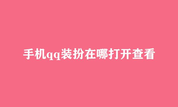 手机qq装扮在哪打开查看