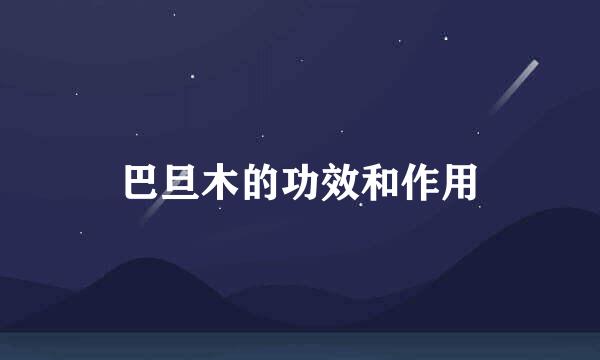 巴旦木的功效和作用