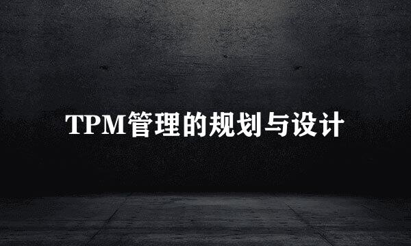 TPM管理的规划与设计
