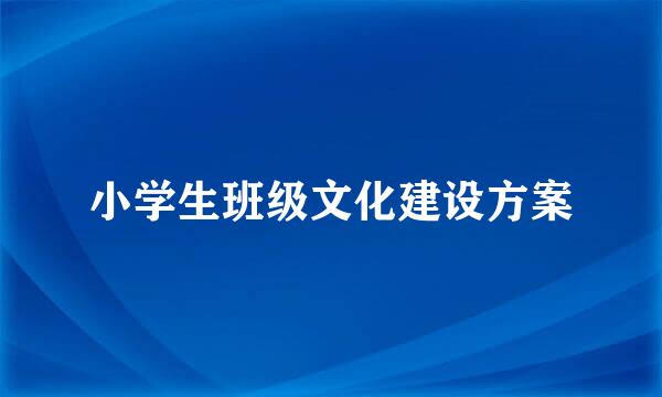 小学生班级文化建设方案