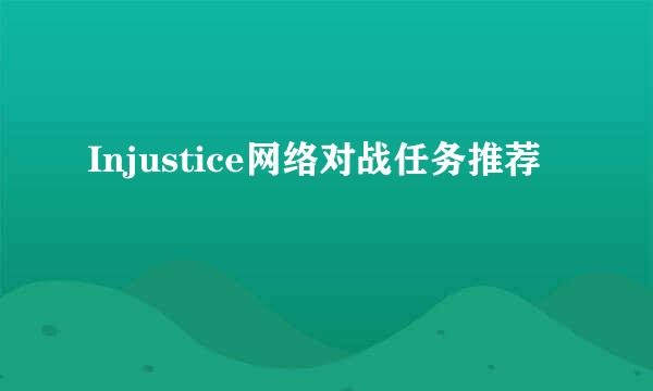 Injustice网络对战任务推荐