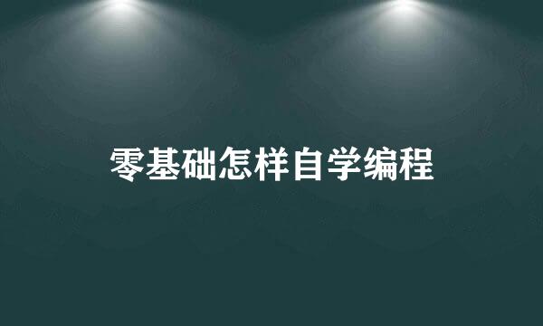 零基础怎样自学编程