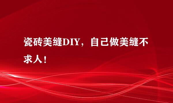 瓷砖美缝DIY，自己做美缝不求人！