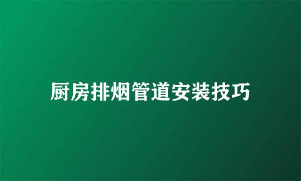 厨房排烟管道安装技巧