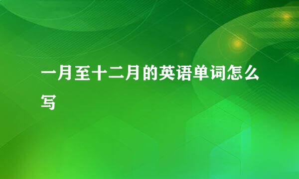 一月至十二月的英语单词怎么写