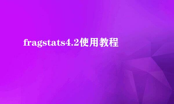 fragstats4.2使用教程