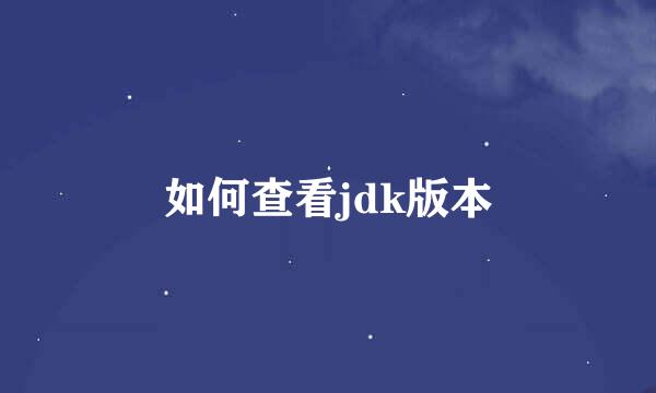 如何查看jdk版本