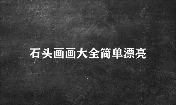 石头画画大全简单漂亮