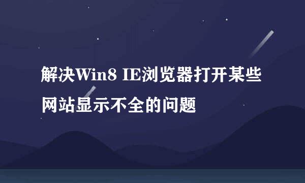 解决Win8 IE浏览器打开某些网站显示不全的问题