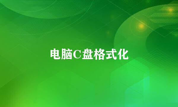 电脑C盘格式化