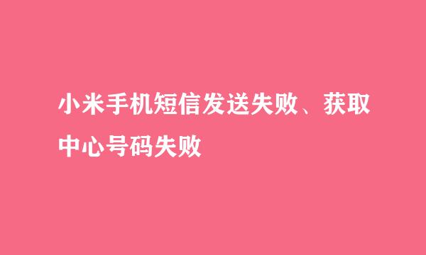 小米手机短信发送失败、获取中心号码失败