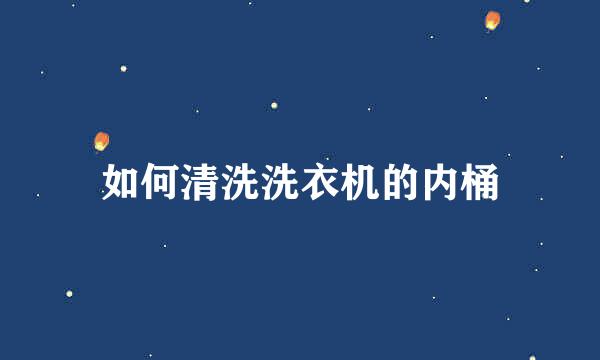 如何清洗洗衣机的内桶