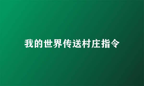 我的世界传送村庄指令