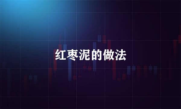 红枣泥的做法