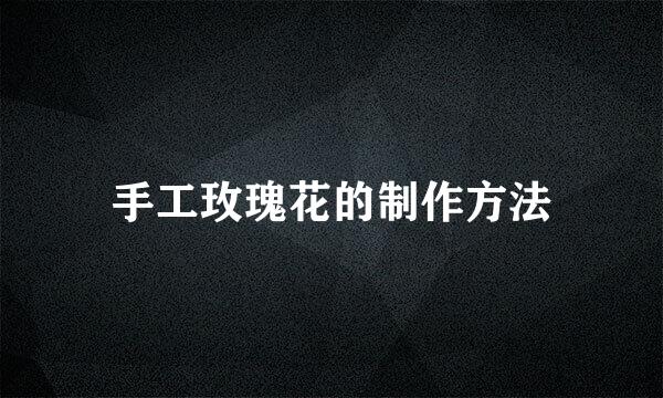 手工玫瑰花的制作方法