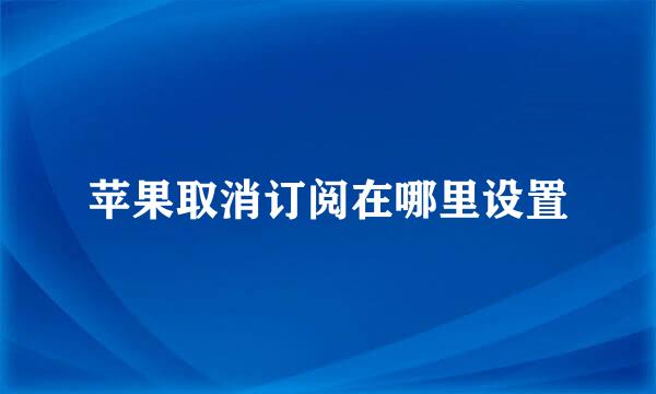 苹果取消订阅在哪里设置