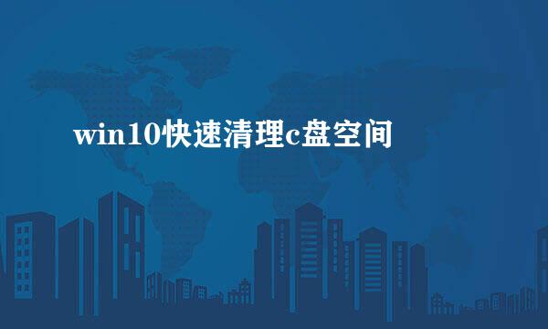 win10快速清理c盘空间
