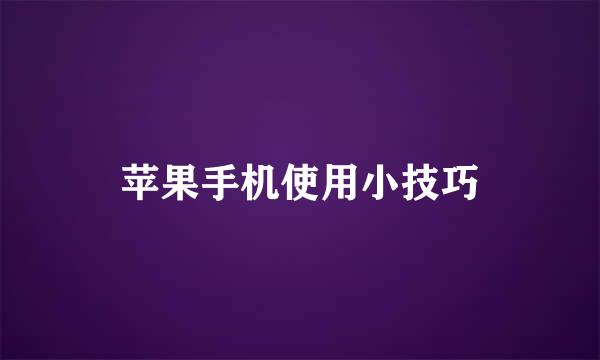 苹果手机使用小技巧