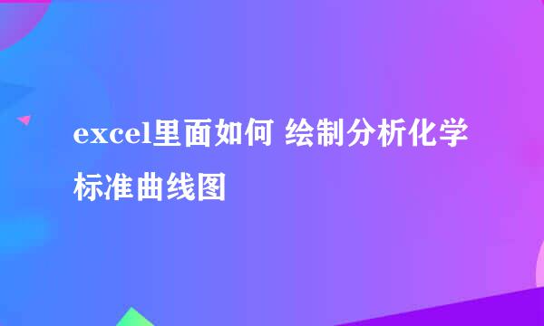 excel里面如何 绘制分析化学标准曲线图