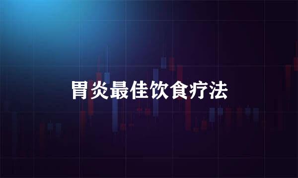 胃炎最佳饮食疗法