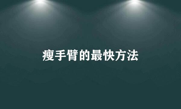 瘦手臂的最快方法