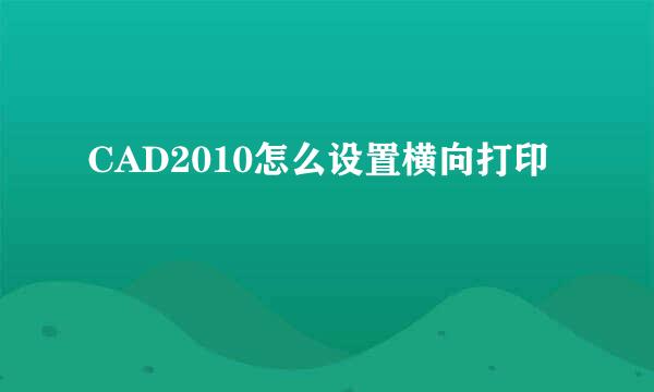 CAD2010怎么设置横向打印