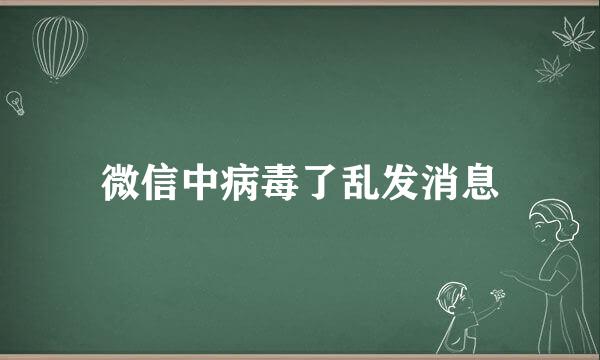 微信中病毒了乱发消息