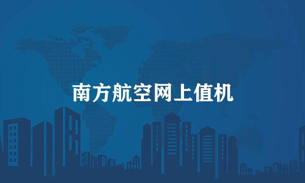 南方航空网上值机