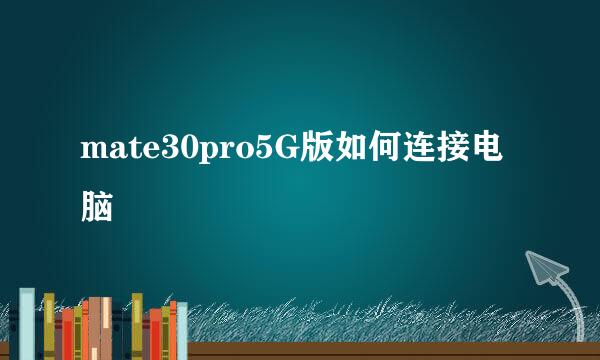 mate30pro5G版如何连接电脑