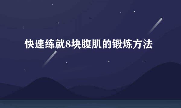 快速练就8块腹肌的锻炼方法