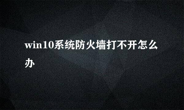 win10系统防火墙打不开怎么办